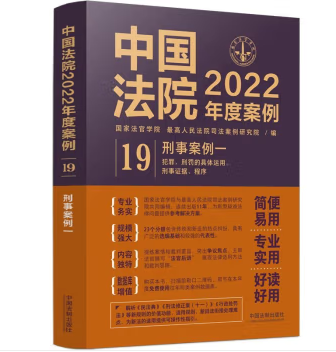 中国法院2022年度案例19-刑事案例一-pdf电子版-第一考资