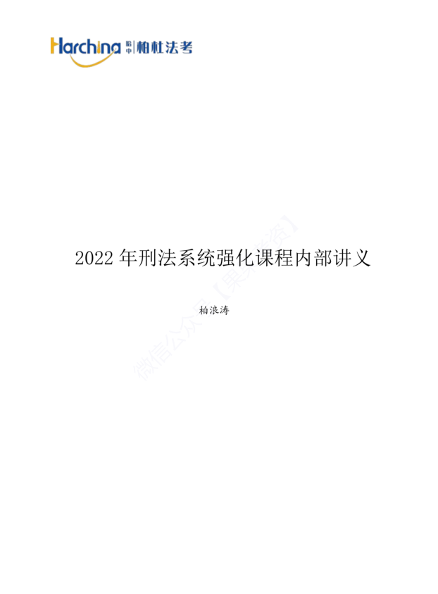 2022柏杜法考-柏浪涛刑法-内部系统强化.pdf-第一考资