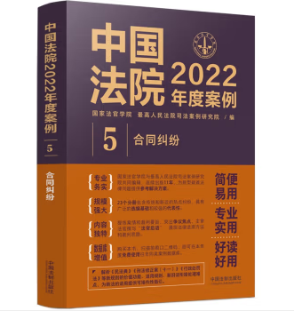 中国法院2022年度案例5-合同纠纷-pdf电子版-第一考资