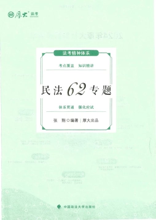 2024厚大法考-张翔民法-理论卷.pdf