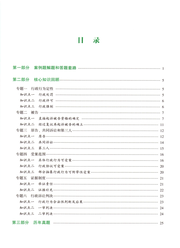 ￼2022众和法考-李佳行政法-主观百日冲关真题破译(讲义+视频)-第一考资