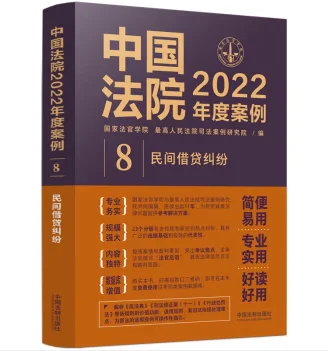 中国法院2022年度案例8-民间借贷纠纷-pdf电子版-第一考资