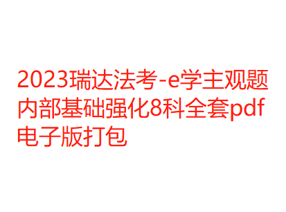 2023瑞达法考-e学主观题内部基础强化8科全套pdf电子版打包-第一考资