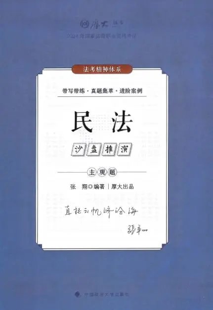 2024厚大法考-民法-主观题沙盘推演pdf电子版-第一考资