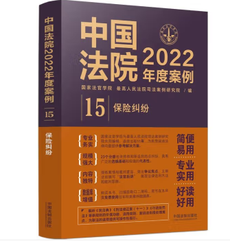 中国法院2022年度案例15-保险纠纷-pdf电子版-第一考资