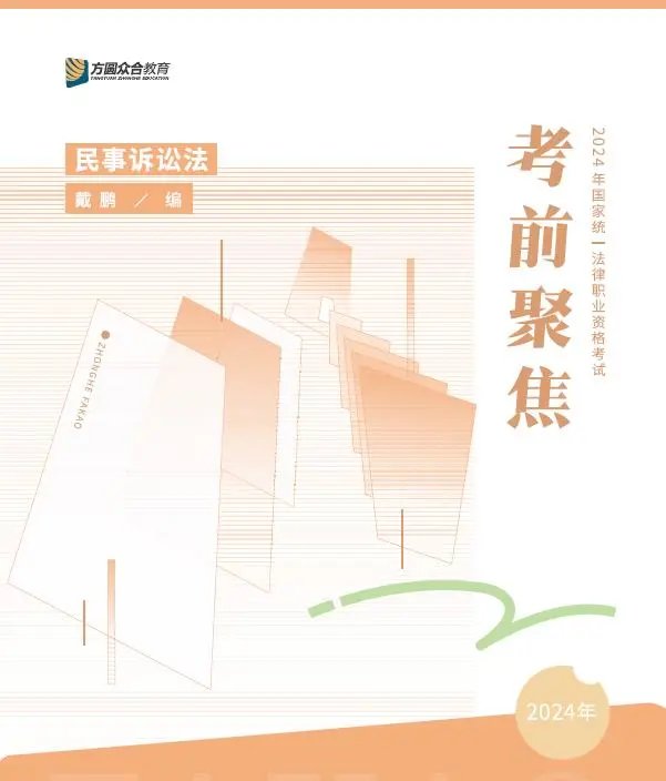 2024众合法考-左宁刑诉–考前聚焦pdf电子版（含视频）-第一考资