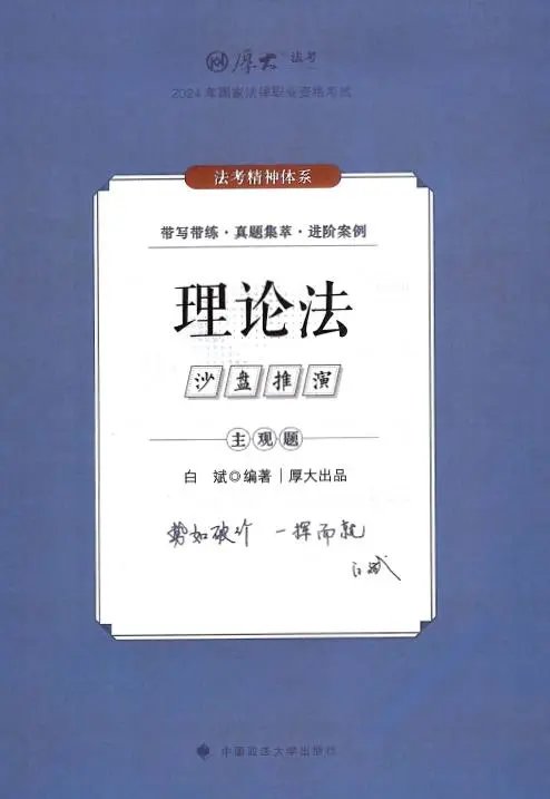 2024厚大法考-理论-主观题沙盘推演pdf电子版-第一考资