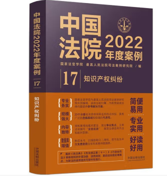 中国法院2022年度案例17-知识产权纠纷-pdf电子版-第一考资