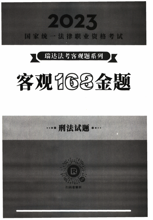 2023瑞达法考-刘凤科刑法-168金题（作答版+解析版）.pdf-第一考资