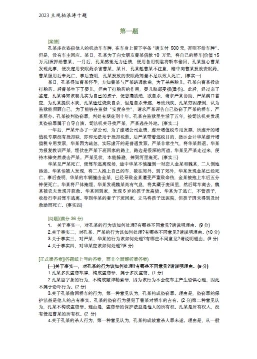 2023法考-柏浪涛刑法-主观题十题.pdf-第一考资