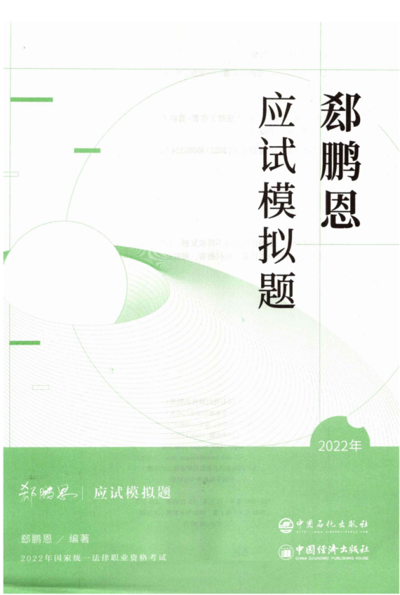 ￼2022众和法考-郄鹏恩商经-应试模拟题(原143题).pdf-第一考资