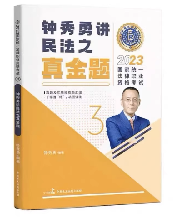 2023瑞达法考-真金题-钟秀勇民法.pdf-第一考资