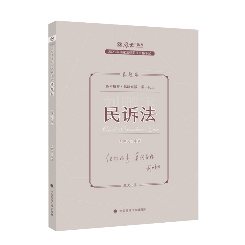 2023厚大法考-真题卷-刘鹏飞民诉.pdf-第一考资