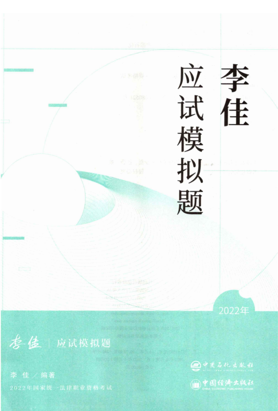 2022众和法考-李佳行政法-应试模拟题(原143题).pdf-第一考资