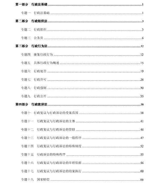 2023厚大法考-魏建新行政法-内部系统强化.pdf-第一考资