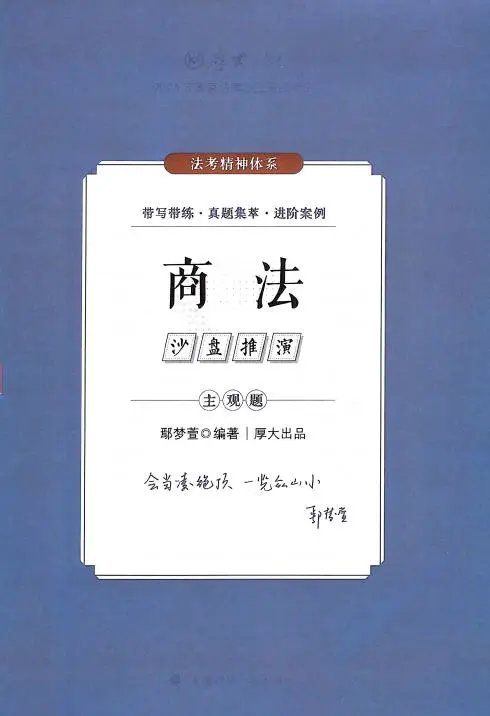 2024厚大法考-商法-主观题沙盘推演pdf电子版-第一考资