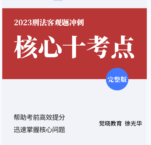 2023法考-徐光华刑法-客观题冲刺核心十考点完整版.pdf-第一考资