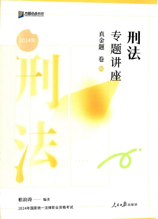 2024众合法考-柏浪涛刑法-真金题卷.pdf