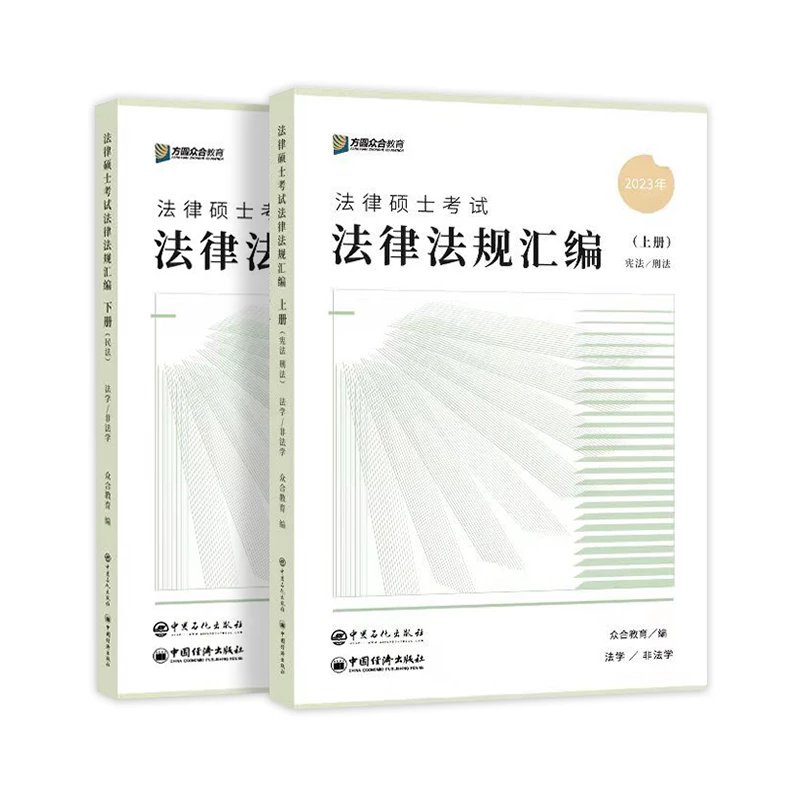 2023众合法硕-法律法规汇编(上册下册).pdf-第一考资