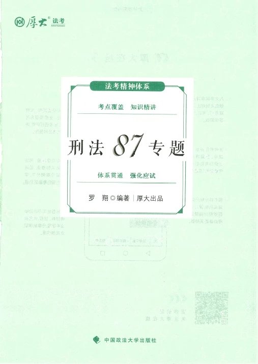 2024厚大法考-罗翔刑法-理论卷.pdf