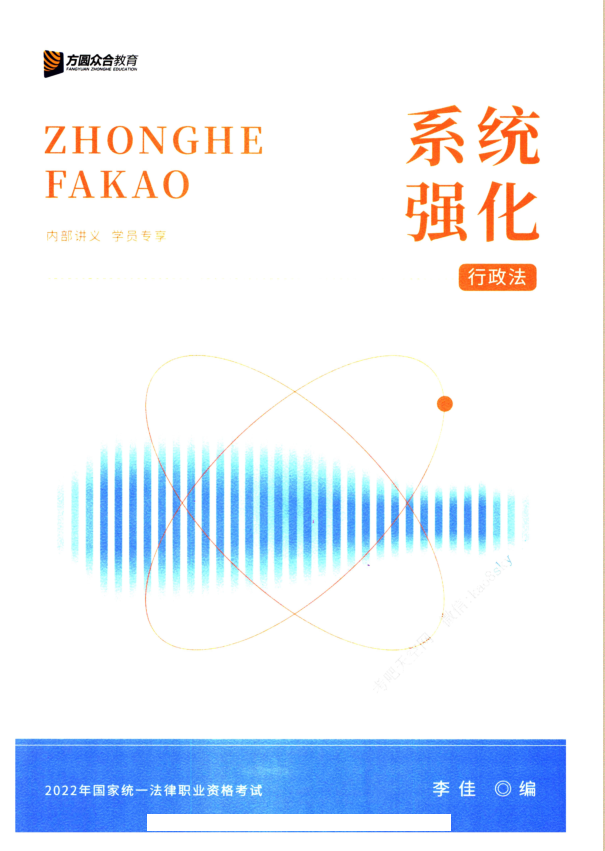 2022众和法考-内部系统强化-李佳行政法.pdf-第一考资