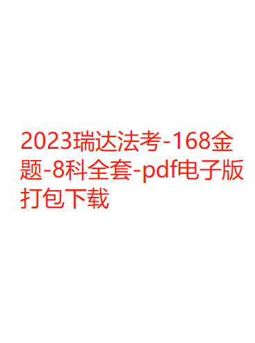 2023瑞达法考-168金题-8科全套-pdf电子版打包下载-第一考资