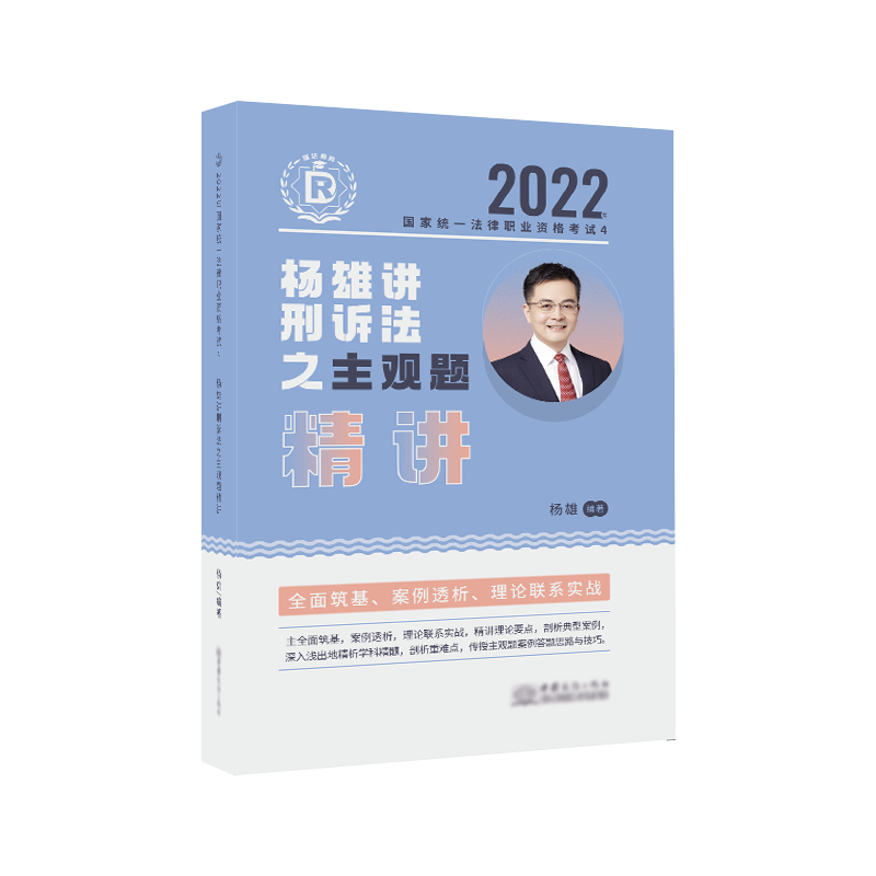 2022瑞达法考-杨雄刑诉主观题精讲.pdf-第一考资