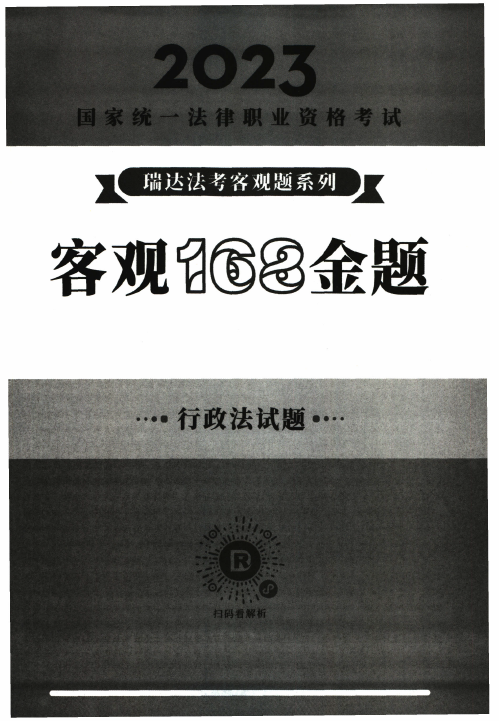 2023瑞达法考-徐金桂行政法-168金题（作答版+解析版）.pdf-第一考资