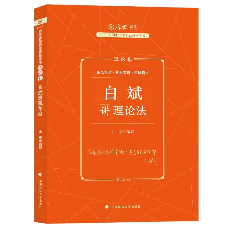 2023厚大法考-理论卷-白斌理论法.pdf-第一考资