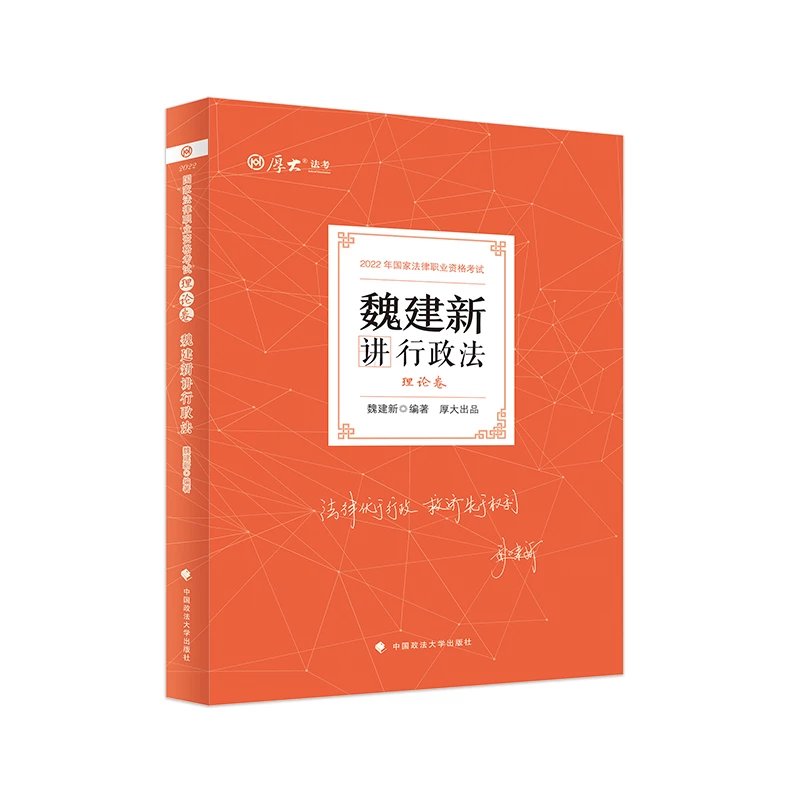 2022厚大法考-理论卷精讲-魏建新行政法.pdf-第一考资