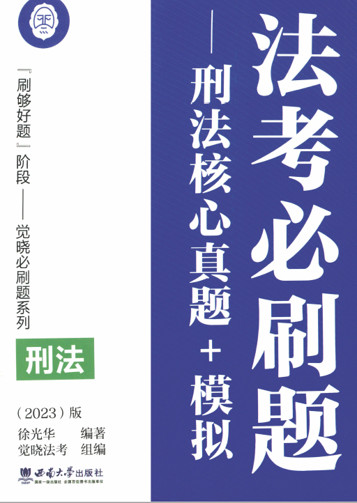 2023法考-徐光华刑法-核心真题+模拟题-法考必刷题.pdf-第一考资