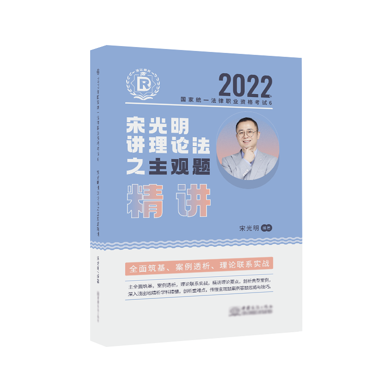 2022瑞达法考-宋光明理论法主观题精讲.pdf-第一考资