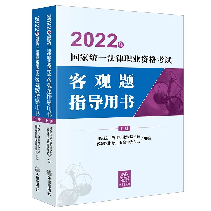 2022年法考职业资格考试客观题指导用书（上下）-第一考资