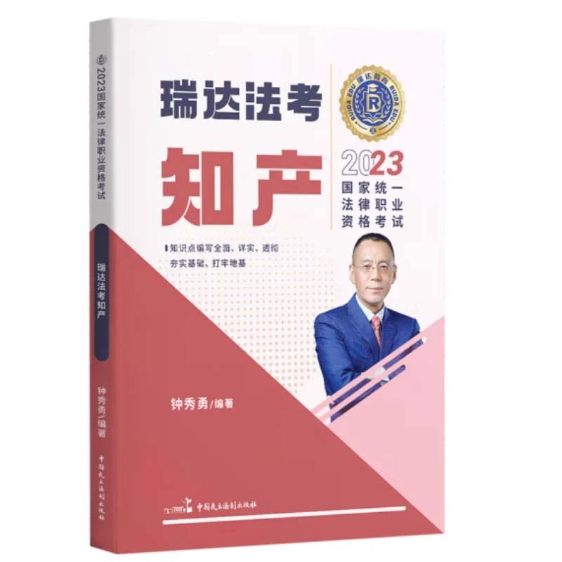 2023瑞达法考-精讲卷-钟秀勇知识产权法.pdf-第一考资