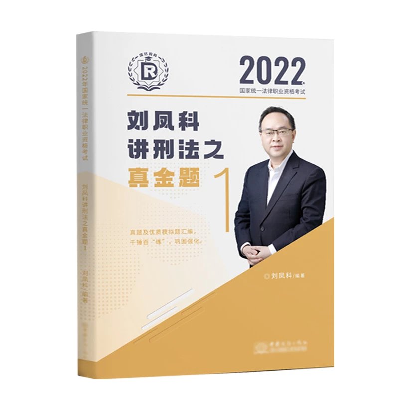 2022瑞达法考刘凤科刑法真金题.pdf-第一考资