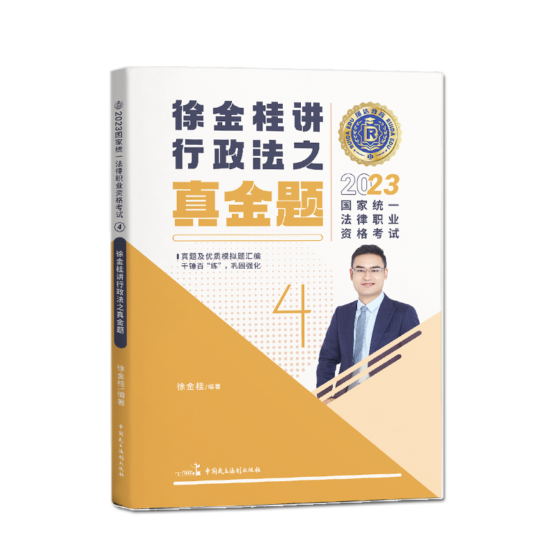 2023瑞达法考-真金题-徐金桂行政法.pdf-第一考资