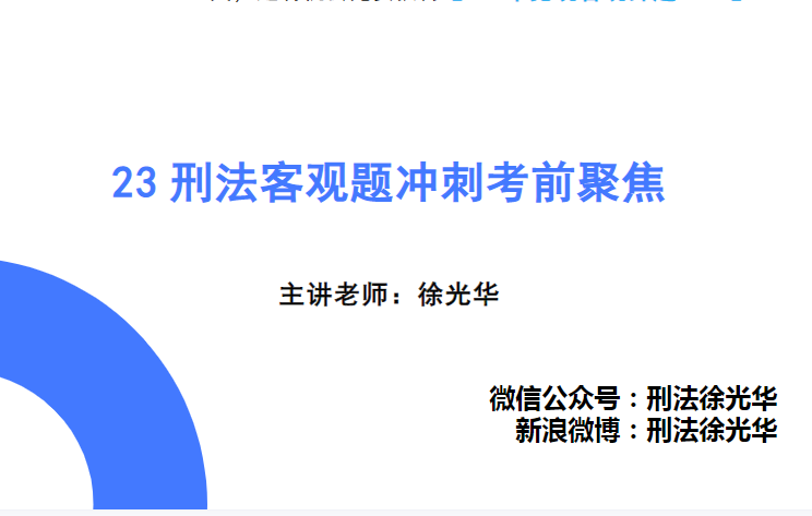 2023法考-徐光华刑法-客观题考前聚焦讲义(8月28日)-第一考资