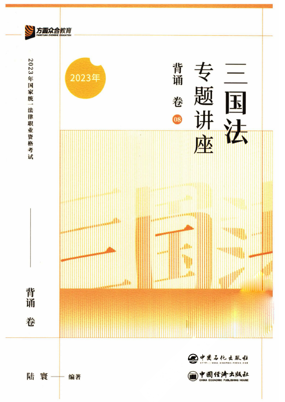 2023众合法考-陆寰三国法-背诵卷.pdf-第一考资