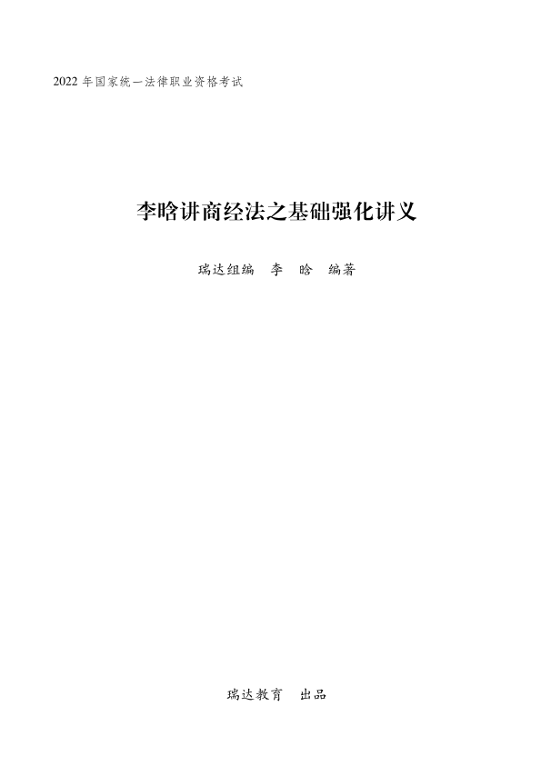 2022瑞达法考内部基础强化李晗商经-第一考资