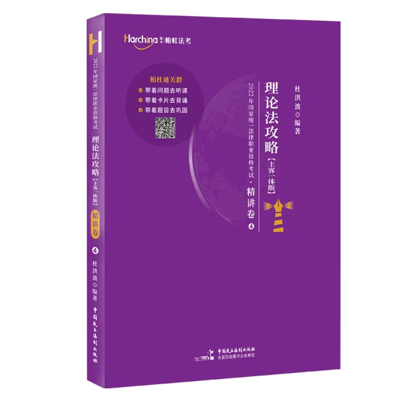 2022柏杜法考-杜洪波理论法-攻略精讲卷.pdf-第一考资