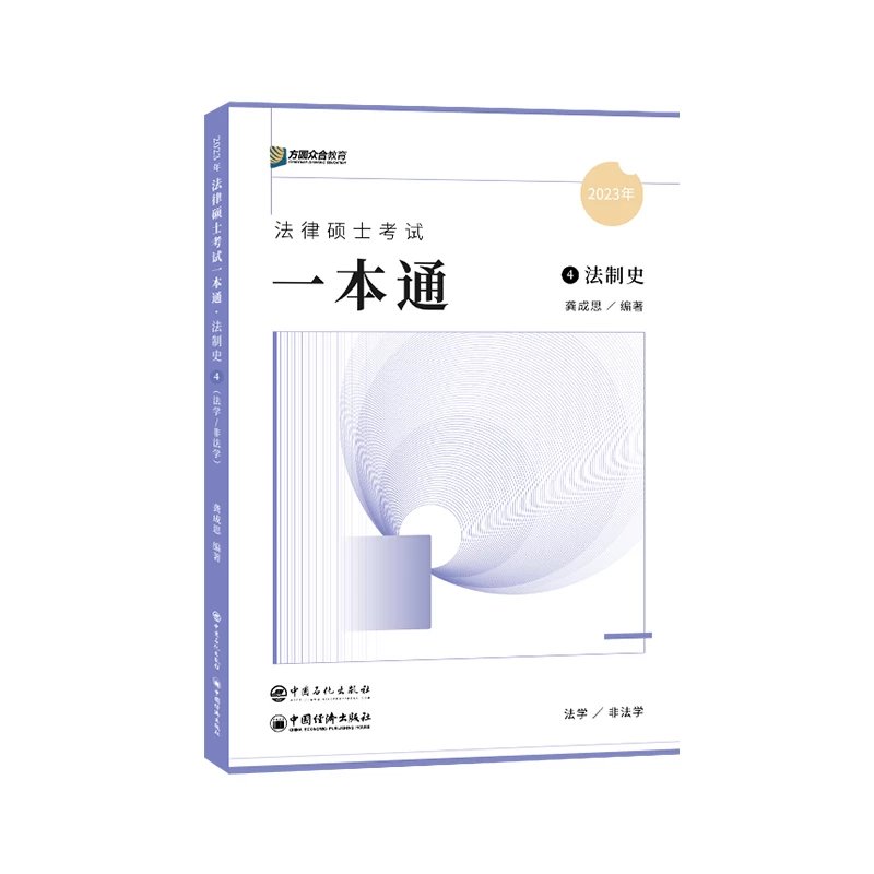 ￼2023众合法硕-法律硕士考试一本通-龚成思法制史.pdf-第一考资