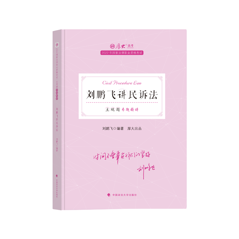 2022厚大法考-刘鹏飞民诉主观题精讲.pdf-第一考资