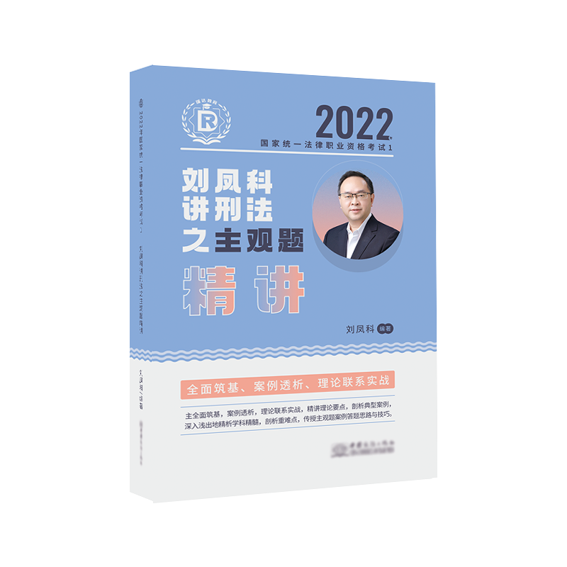 2022瑞达法考-刘凤科刑法主观题精讲.pdf-第一考资
