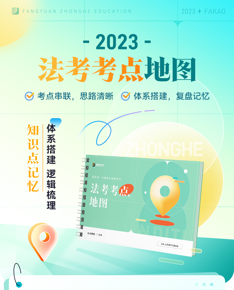 2023众合法考-法考考点地图.pdf-第一考资