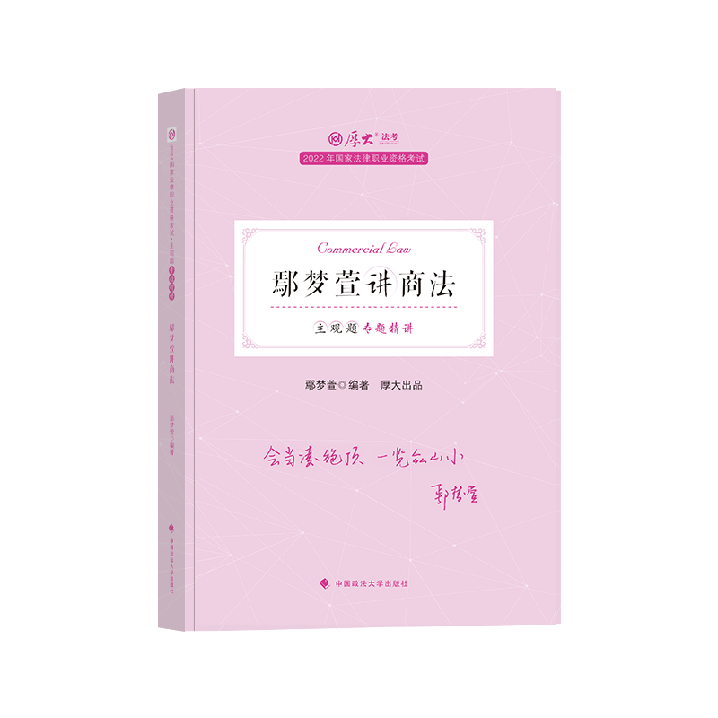 2022厚大法考-鄢梦萱商法主观题精讲.pdf-第一考资