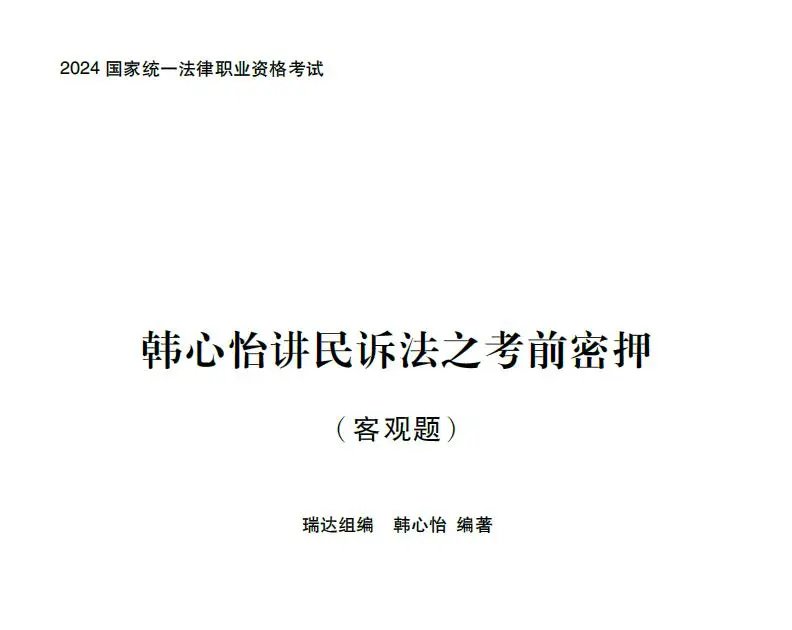 2024瑞达法考-韩心怡民诉-考前密押pdf电子版（含视频）-第一考资