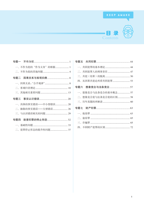 2022觉X法考-徐光华刑法-客观题第二轮重难点-第一考资