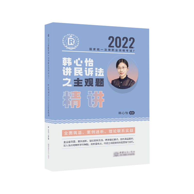 2022瑞达法考-韩心怡民诉主观题精讲.pdf-第一考资