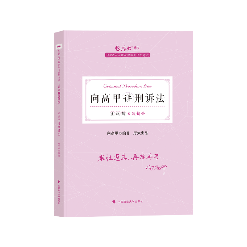 2022厚大法考-向高甲刑诉主观题精讲.pdf-第一考资