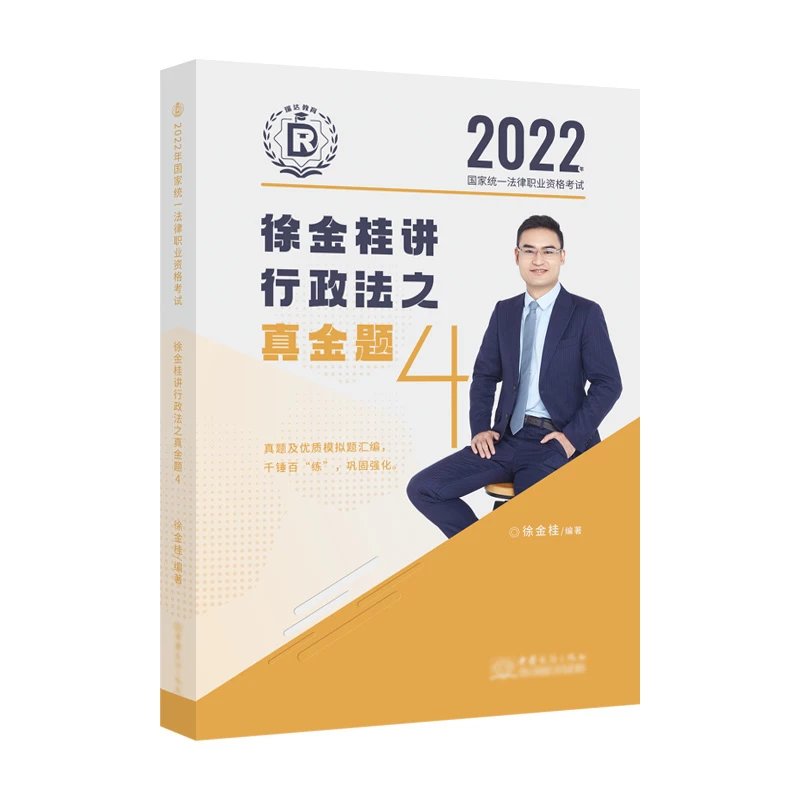 2022瑞达法考徐金桂行政法真金题.pdf-第一考资